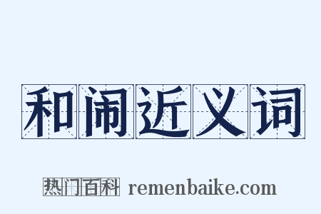 和闹近义词是什么意思的图片
